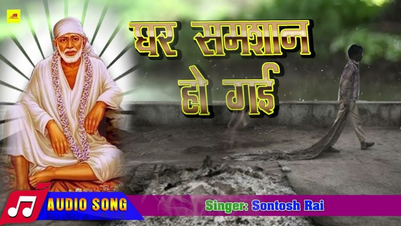 घर समसान हो गईल | Santosh rai | Bhojpuri Sai Baba Bhajan | Latest bhojpuri Song