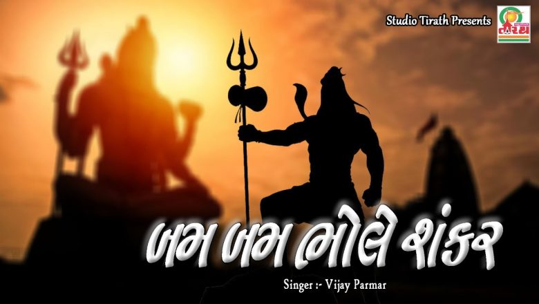 शिव जी भजन लिरिक्स – Bam Bam Bhole Sankar || Vijay Parmar || Best Shiv Bhajan
