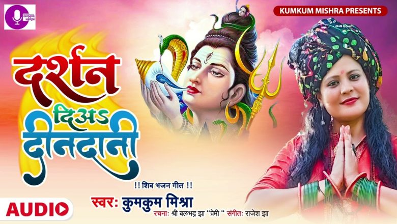 शिव जी भजन लिरिक्स – Maithili shiv bhajan || Kumkum bhakti || shivratri special song || Shiv bhajan by Kumkum mishra2022