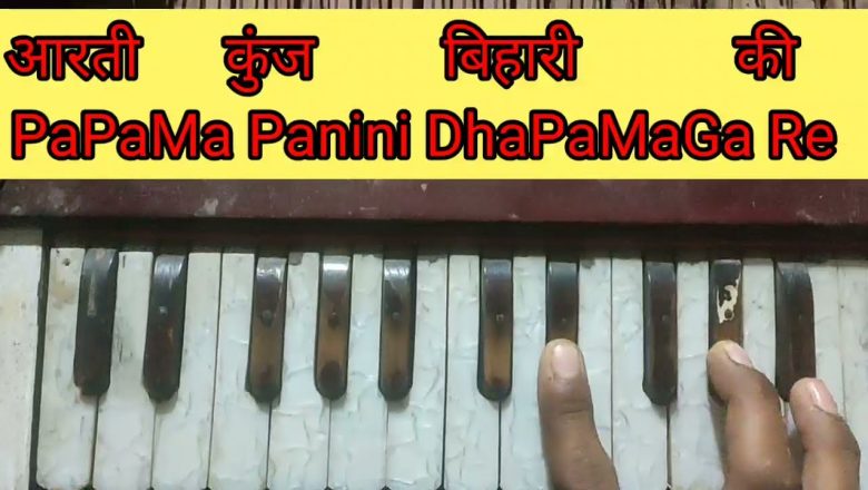 आरती कुंजबिहारी की हारमोनियम नोटस, aarti kunj bihari ki harmonium notes,krishna aarti,Sikhna Saral H