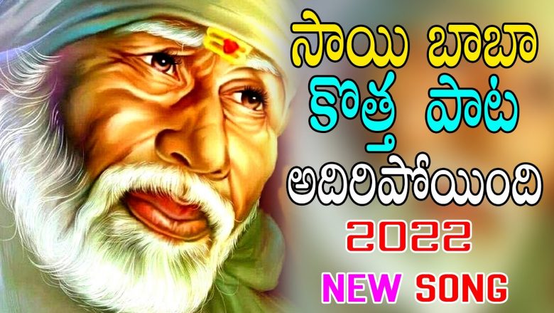 Sai Baba Latest Song || Sai Baba Songs Telugu || Devotional Songs 2022 || Sai Baba Bhakthi Patalu