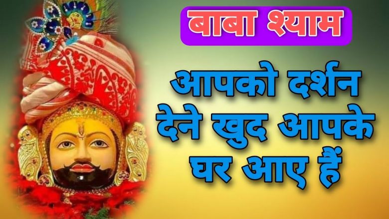 Ekdashi Special Baba Shyam Live Aarti Darshan