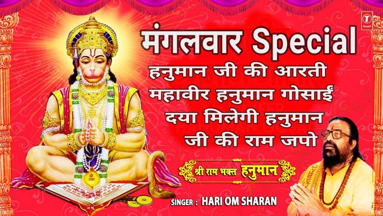 मंगलवार Special हनुमान जी के भजन I हनुमान जी की आरती I Hanuman Ji Ki Aarti I Mahaveer Hanuman Gosai