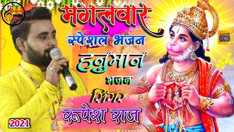 LIve: मंगलवार स्पेशल भजन – रुपेश राज के आवाज में – Hanuman Bhajan – Bhakti Jagran 2021 ||
