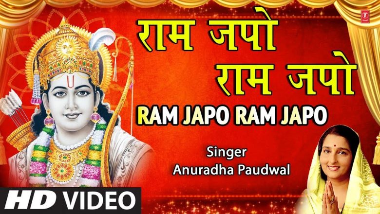 राम जपो राम जपो I Ram Japo I ANURADHA PAUDWAL I Ram Bhajan I Ram Dhuni