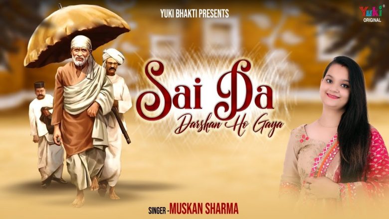 साई दा दर्शन हो गया | Sai Baba Bhajan 2022 | Sai Da Darshan Ho Gaya Beautifuly Sung by Muskan Sharma
