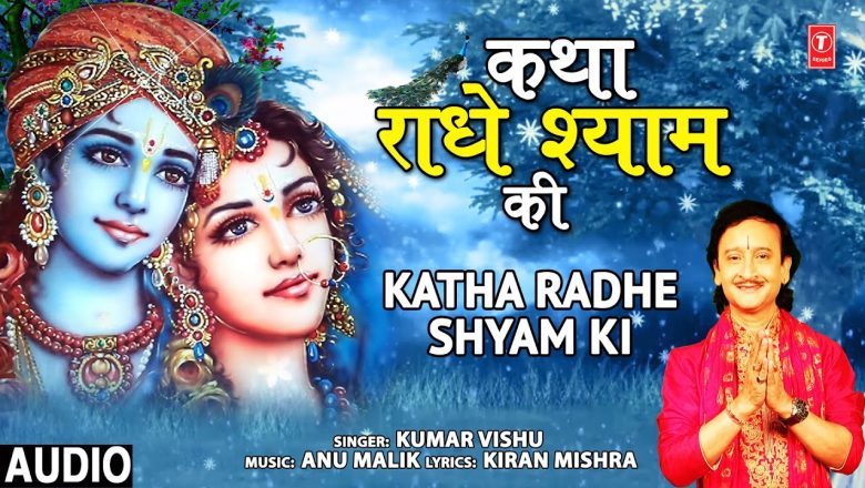 कथा राधे श्याम की Katha Radhe Shyam Ki I Krishna Bhajan I KUMAR VISHU