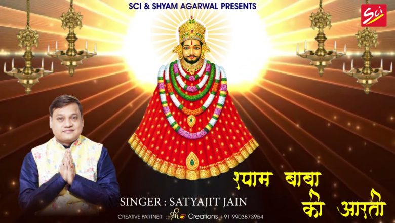 Shyam Baba Ki Aarti || Satyajit Jain || ज़रूर सुने || Sci Bhajan Official
