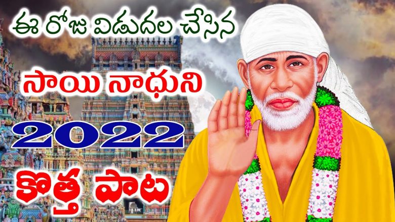 Lord Sai Baba Latest Songs 2022 || Shiridi Sai Special Telugu Songs || Lord Sai Baba Bhajan Songs