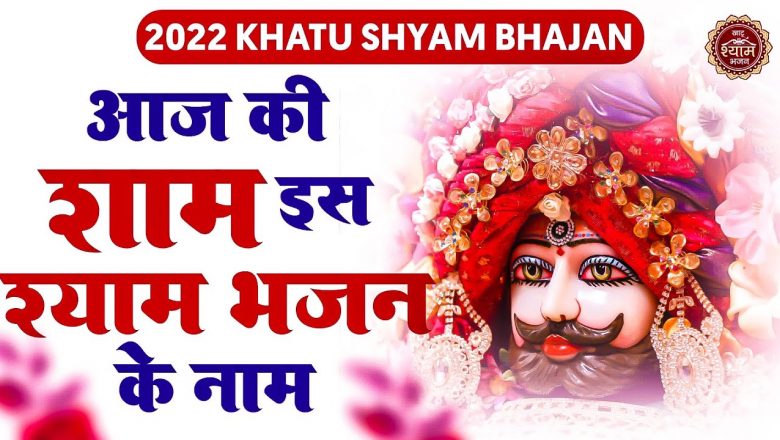 खाटू श्याम जी का चमत्कारी भजन |New Khatu Shyam Bhajan || खाटू श्याम भजन ||  Bhajan 2022 KhatuShyam