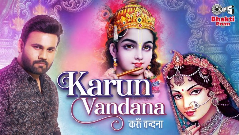 Karun Vandana | Bandish | Latest Krishna Bhajan Song | Shri Krishna Song | Tips Bhakti Prem