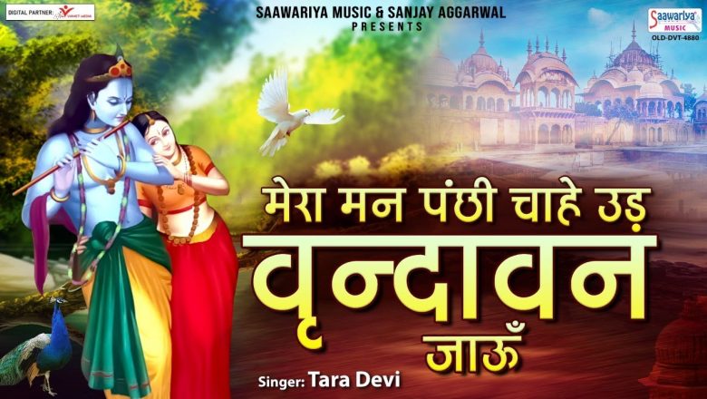 मेरा मन पंछी ये चाहे, उड़ वृन्दावन जाऊँ | Popular Radha Krishna Bhajan | Tara Devi @Saawariya