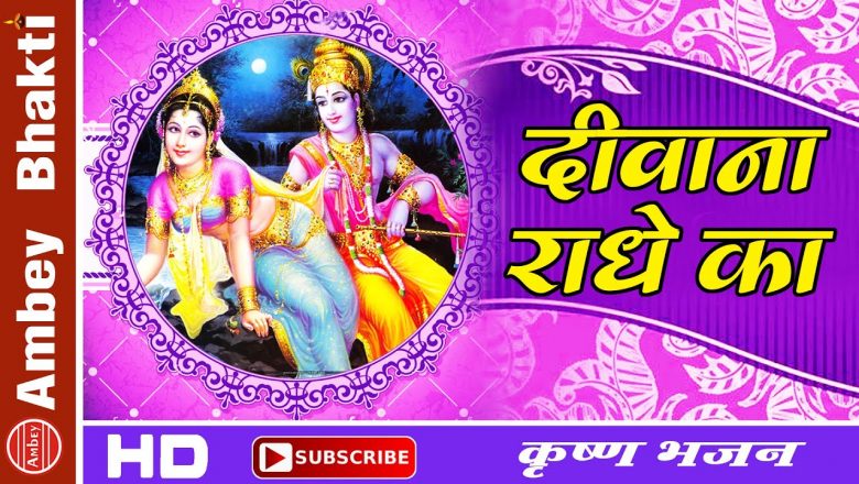Super Hit Bhajan  || Deewana Radhey Ka || Tarun Sagar || Krishna Bhajan # Ambey Bhakti