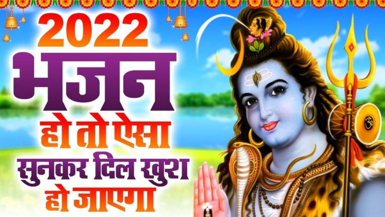 शिव जी भजन लिरिक्स – 2022 Special Bhajan : Ek Din Wo Bhola Bhandari : Ravi Raj : Shiv Bhajan