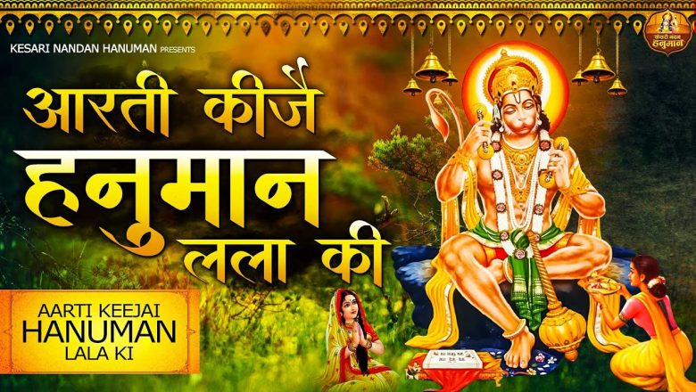 आरती कीजै हनुमान लला की – HANUMAN AARTI – Aarti Kije Hanuman Lala Ki – श्री हनुमान आरती – BHAJAN