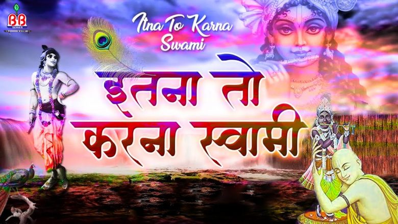 इतना तो करना स्वामी:-itna to karna swami :-Best Krishna Bhajan Chetna Shukla