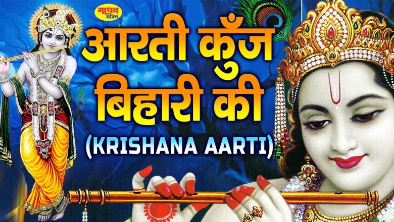Aarti Kunj Bihari Ki KRISHNA AARTI with LYRICS | | Most Popular Aarti Of Krishna