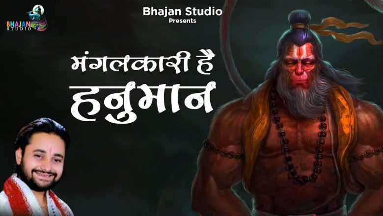 Mangalwar special Hanuman Bhajan अमंगलहारी हैं हनुमान | रामकुमार लक्खा | Latest Bhajan 2020