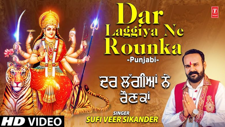 Dar Laggiya Ne Rounka I Punjabi Devi Bhajan I SUFI VEER SIKANDAR I Full HD Video Song