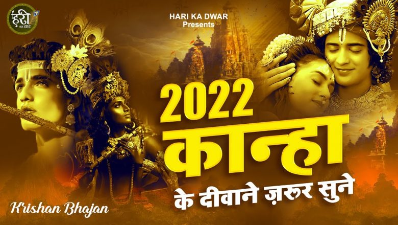 भजन हो तो ऐसा Hey Gopal Krishna Karu Aarti Teri ~ Krishna Bhajan 2022 ~ New Bhajan 2022 ~ #krishna