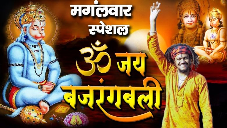 Hansraj Raghuwanshi – ॐ जय बजरंगबली OM JAI BAJRANGBALI | Hanuman Bhajan  | Hanuman ji ke Bhajan 2021