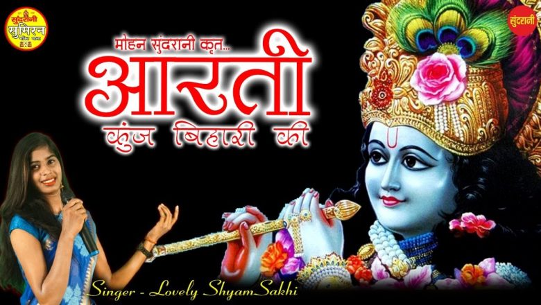 Aarti Kunj Bihari Ki  – Shyam Sakhi (Laboo) 8085829789 –  Lord shri Krishna – Bhakti video.