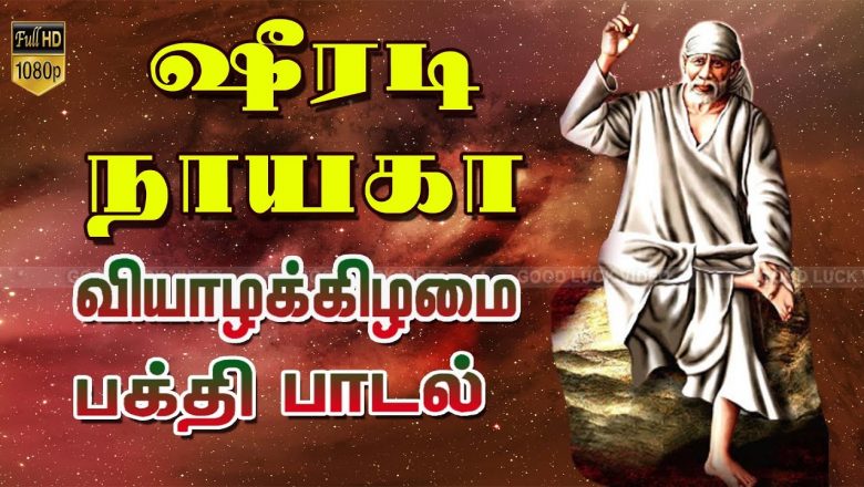 ஷீரடி நாயகா சாய் பாபா பக்தி பாடல் | Shiradi Nayagaa | Sai Baba Hit Songs | Tamil Bakthi Padal | HD