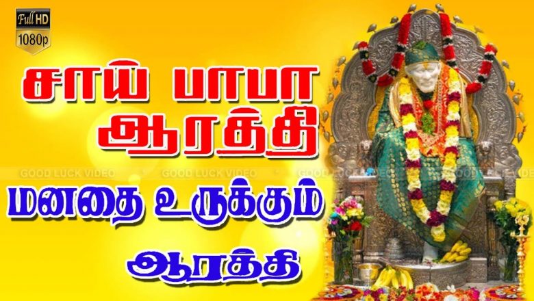 சாய் பாபா ஆர்த்தி பக்தி பாடல் | Sai Baba Powerful Songs | Tamil Bakthi Padal | HD VIDEO