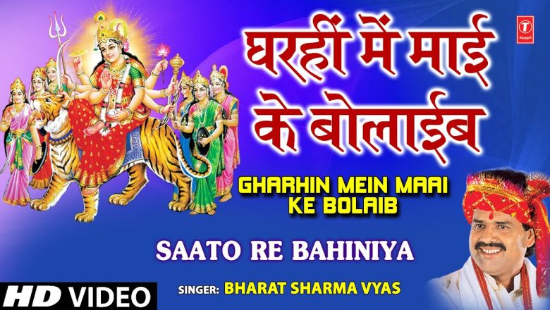 Ghar Hi Mein Maai Ke Bulaiev [Full Song] By Bharat Sharma Byas I Saton Re Bahniya
