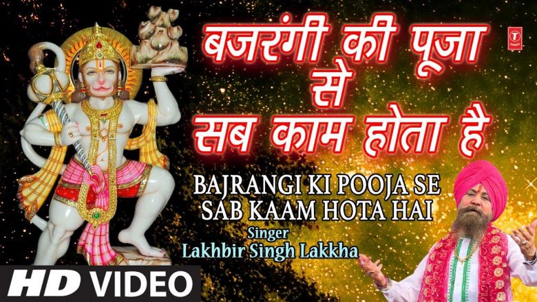 मंगलवार Superhit हनुमानजी भजन in Full HD बजरंगी की पूजा से Bajrangi Ki Pooja Se,LAKHBIR SINGH LAKKHA