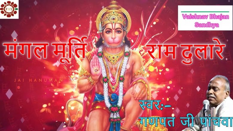 Mangal Murati Ram Dulare | मंगल मूर्ति राम दुलारे | Hanuman Bhajan | Vaishnav Bhajan Sandhya
