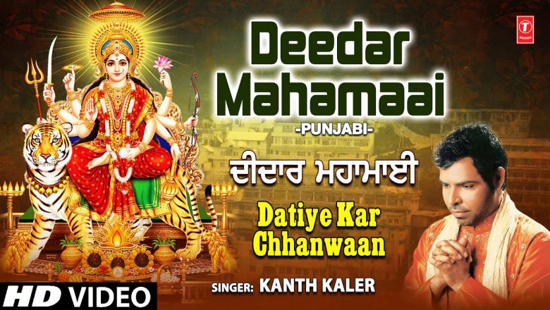 Deedar Mahamaai I Punjabi Devi Bhajan I KANTH KALER I Full HD Video Song I Datiye Kar Chhanwaan