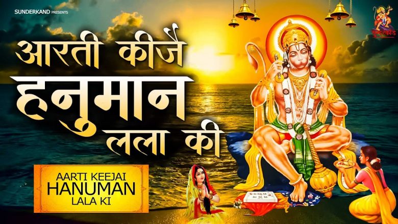 HANUMAN AARTI -आरती कीजै हनुमान लला की-  Aarti Kije Hanuman Lala Ki – श्री हनुमान आरती – JAI HANUMAN