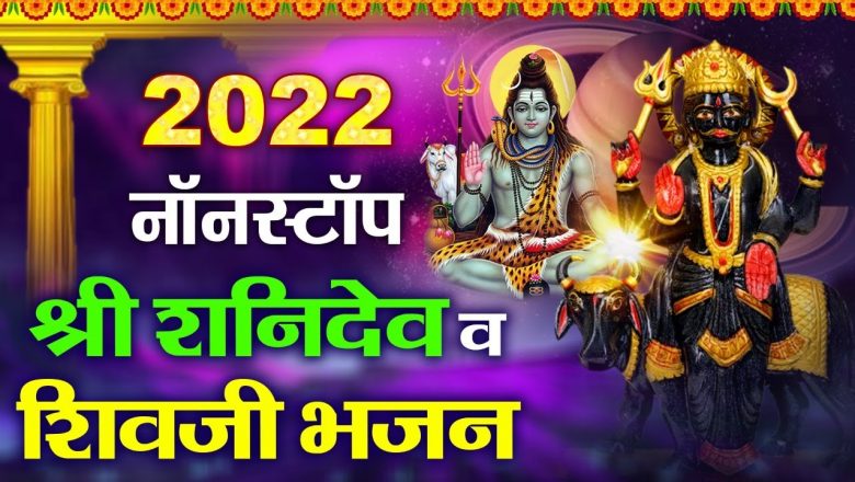 शिव जी भजन लिरिक्स – शनि प्रदोष व्रत स्पेशल – Nonstop Shanidev & Shiv Bhajans || 2022 New Bhajan || #Shree_Bhakti_Ras