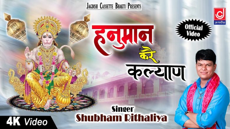 मंगलवार स्पेशल : हनुमान करै कल्याण मेहर जहाँ इनकी #Hanuman Bhajan | Jagdish Cassette Bhakti Superhit