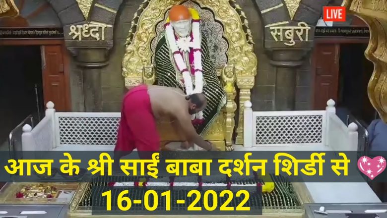Sai Baba's Live Darshan|16-01-2022||रविवार||Shirdi Temple|Om Sai Ram #sai #viral #trending #live #om