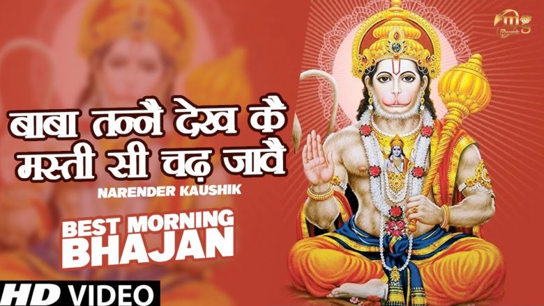 Hanuman Ji Bhajan | बाबा तन्नै देख कै, मस्ती सी चढ़ जावै || Hanuman Songs || Hanuman Bhajan