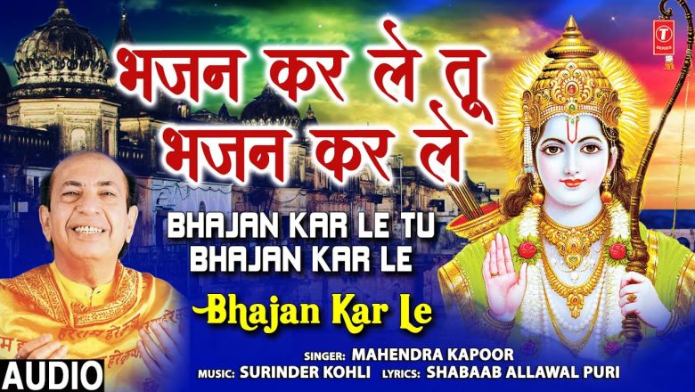 मन को शांति देने वाले प्रभु जी के इस मनमोहक भजन का श्रवण अवश्य करें Bhajan Kar Le I MAHENDRA KAPOOR