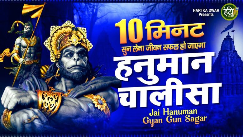 10 मिनट सुन लेना जीवन सफल हो जाएगा : Hanuman Bhajan 2022 : Hanuman Ji Ke Bhajan : New Bhajan 2022