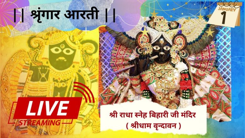 Shri Radha Sneh Bihari Ji Ki Shringar Aarti || Shridham Vrindavan ||01-01-2022  || Happy New Year ||