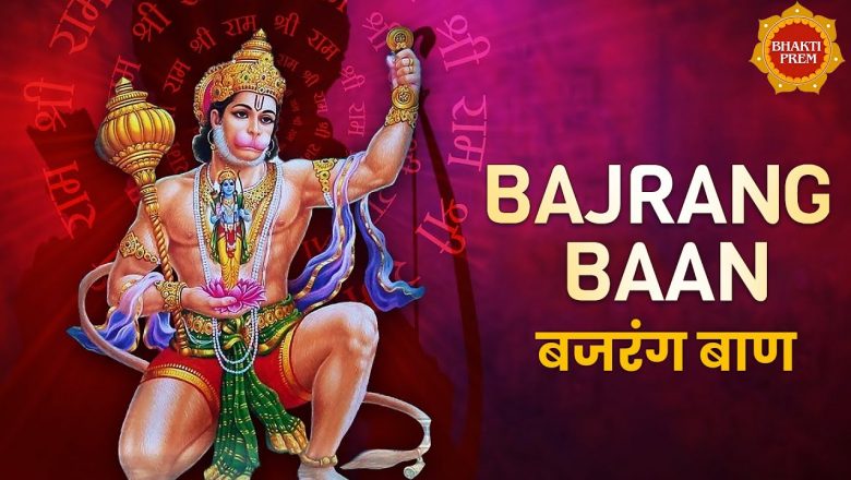 Bajrang Baan | बजरंग बाण | Anup Jalota | Hanuman Mantra | Hanuman Song | Hanuman Bhajan