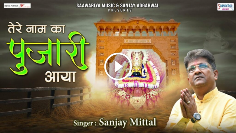 Tere Naam Ka Pujari Aaya – Sanjay Mittal’s Superhit Bhajan – Tere Naam Ka Pujari Aaya
