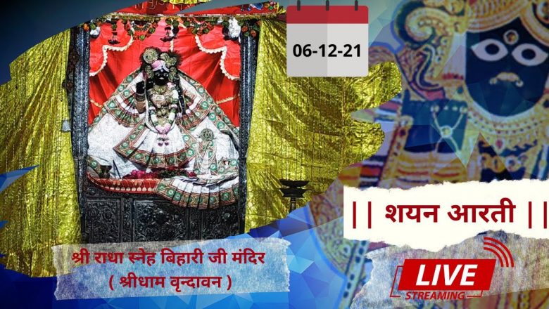Shri Radha Sneh Bihari Ji Ki Shayan Aarti || Shridham Vrindavan || U.P || 06 Dec 2021 ||