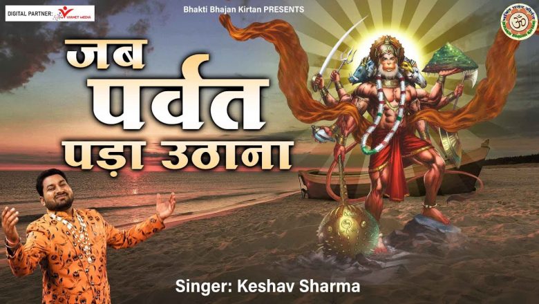 Latest Hanuman Bhajan 2022  l Jab Parvat Pada Uthana l जब पर्वत पड़ा उठाना l @Bhakti Bhajan Kirtan