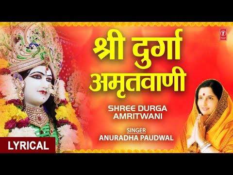 श्री दुर्गा अमृतवाणी I Shree Durga Amritwani I ANURADHA PAUDWAL I Full HD Video