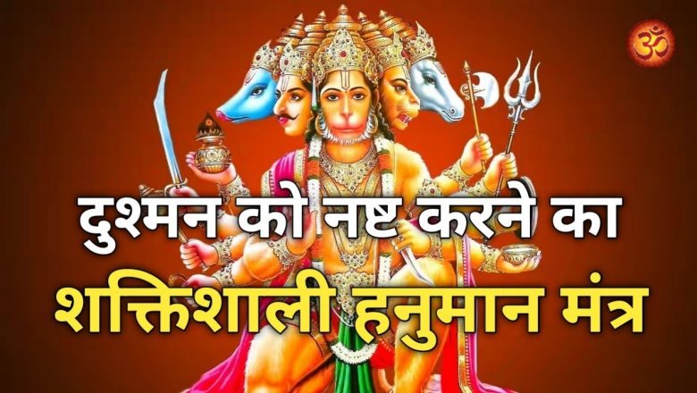 दुश्मन को पूरी तरह बर्बाद करने का शक्तिशाली हनुमान मंत्र | Hanuman Mantra to Destroy Enemies