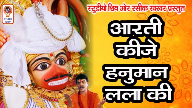 Aarti Kije Hanuman Lala Ki – Sarangpur Hanumanji Aarti –
