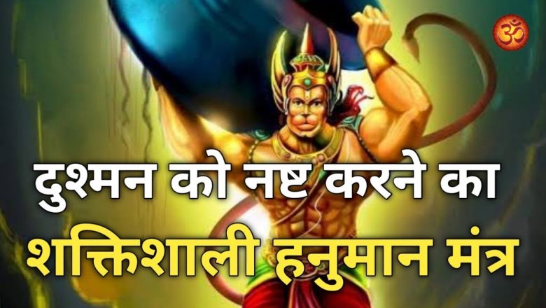 दुश्मन को तड़पा – तड़पा कर  नष्ट करने का शक्तिशाली हनुमान मंत्र | Hanuman Mantra to Destroy Enemies