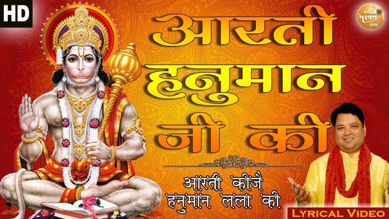 Aarti hanuman ji ki | Mangalwar hanuman aarti | Aarti Sangrah With Lyrics | Bhakti Sangam 2021