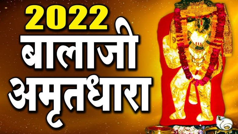 बालाजी अमृतधारा | Balaji Amritdhara | Hanuman Gatha 2022 | Hanuman Bhajan 2022 |  Ravi Raj